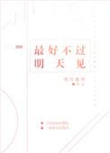 最好不过明天见明月像饼txt