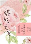 媒妁之言28