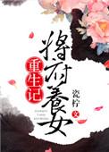 将军养女