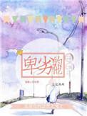 卑劣的中文