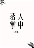 落入掌中55