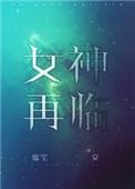 女神在这