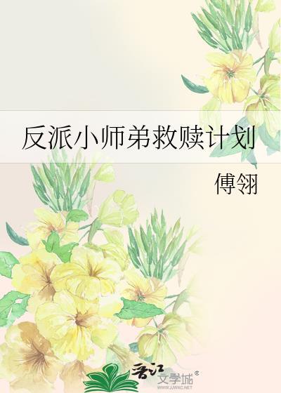 反派小师弟救赎计划equb