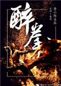 醉拳张三