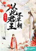 从此君王不早朝的意思