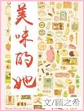 美味的她 枝希