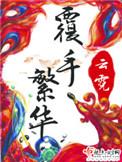 覆手繁华盘txt完整