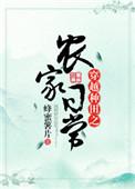 穿越种田之农家日常蜂蜜薯片