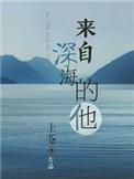 来自深海全文免费阅读