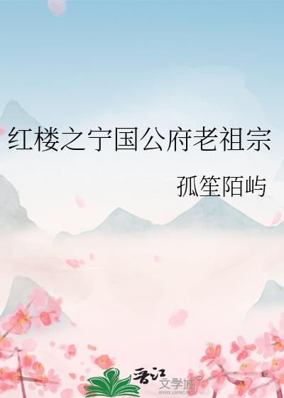 重生红楼之在宁国府的