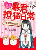 暴君撩猫日常镇魂
