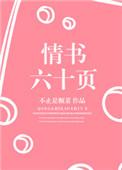 情书六十页完整版