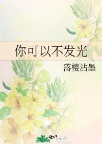 你可以发光吗