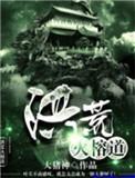 洪荒之火榕树
