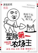 星际第一农场主txt番外