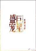 盛宠巨星广播剧未删减版