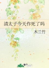 清太子今天作死吗木兰