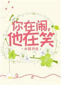 你在闹 我在笑