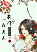 一品农门妃