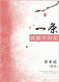 一条被抛弃的龙 txt
