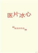 医片冰心 txt