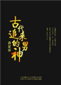古代有男神在线阅读