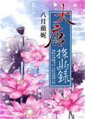 大唐探幽录百度百科