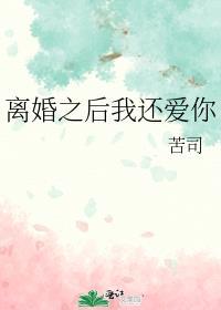 离婚之后我还爱你 苦司讲的什么