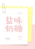 盐味奶糖全文阅读