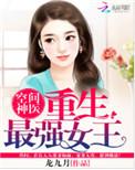 空间神医最强重生女王全文免费阅读
