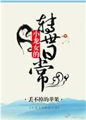 小龙女的转世日常番外