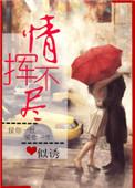 情挥不尽全文加番外
