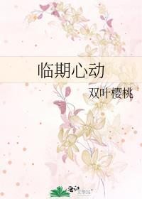 临期心动凌玥景烜