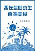 我在荒岛求生直播做美食