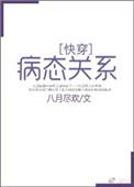 病态关系(快穿)