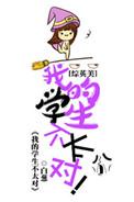 我的学生不太对综英美资源