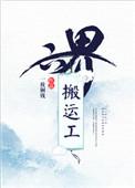 六界搬运工txt全文加番外