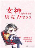 女神的男秘