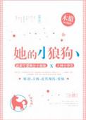 她的小狼狗超级仇
