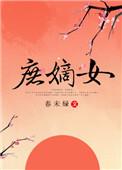 庶嫡女春未绿全文阅读