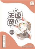 天道宠爱团宠纯爱
