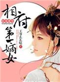 狂凤重生相府第一嫡女云锦绣全文免费阅读