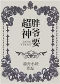 胖爷要超神是主攻文吗