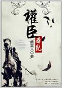 权臣本纪结局怎么样