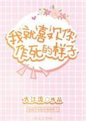 我就喜欢你作死的样子攻是谁