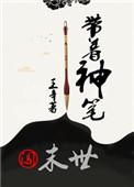 带着神馆去修仙