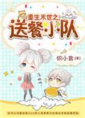 末世重生之吃货养成记