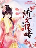 娇女谋略讲什么