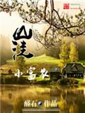 山洼小富农笔趣阁手机版