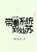 带着系统去穿越